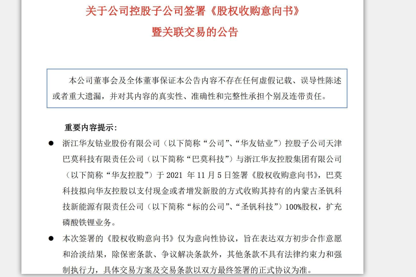 汽车贴膜 华友钴业公告：拟收购圣钒科技100%股权