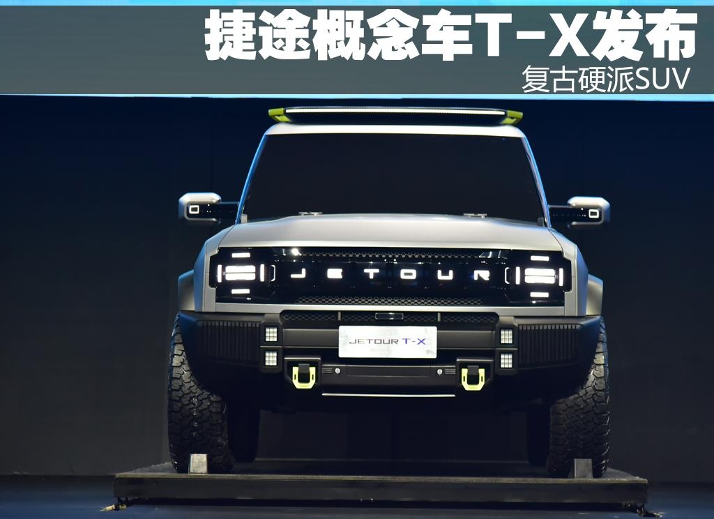 XPEL-捷途硬派SUV T-X正式发布